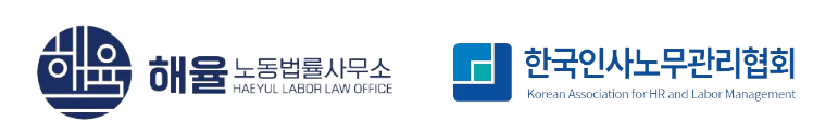해율노동법률사무소